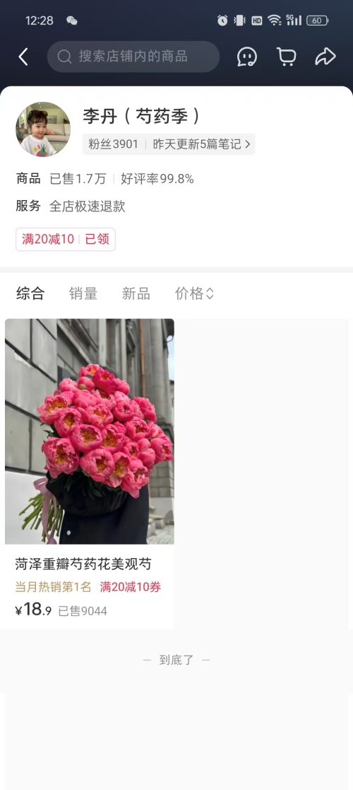 这个博主3900个粉丝，发笔记卖重瓣芍药
