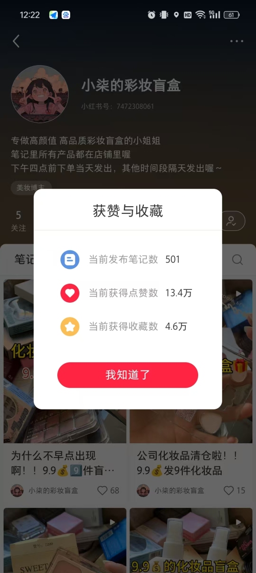 小红书彩妆盲盒，笔记数据和销量都很不错，