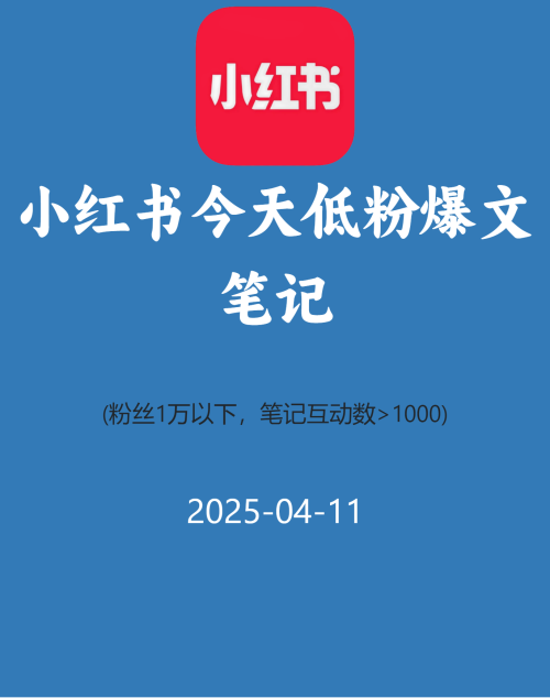 小红书今天低粉爆文笔记