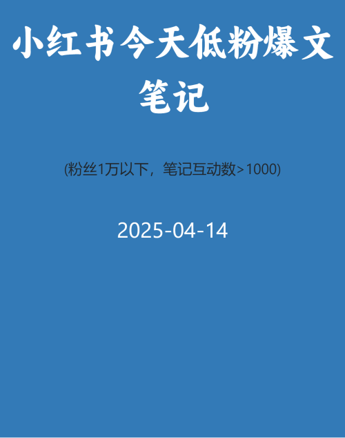 小红书今天低粉爆文笔记
