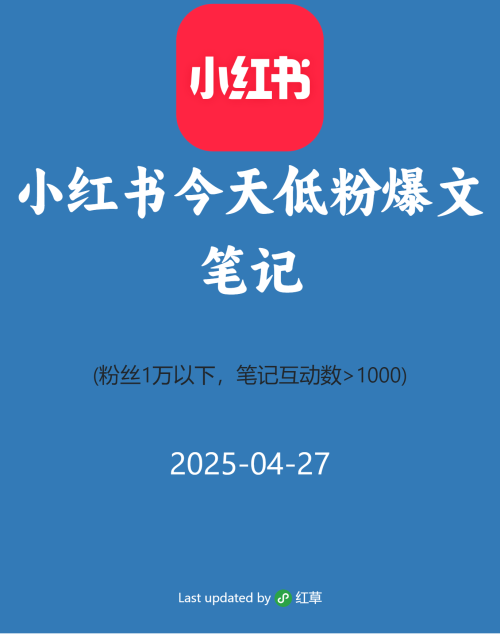 小红书今天低粉爆文笔记