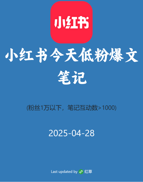 小红书今天低粉爆文笔记