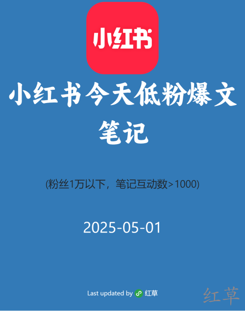 小红书今天低粉爆文笔记