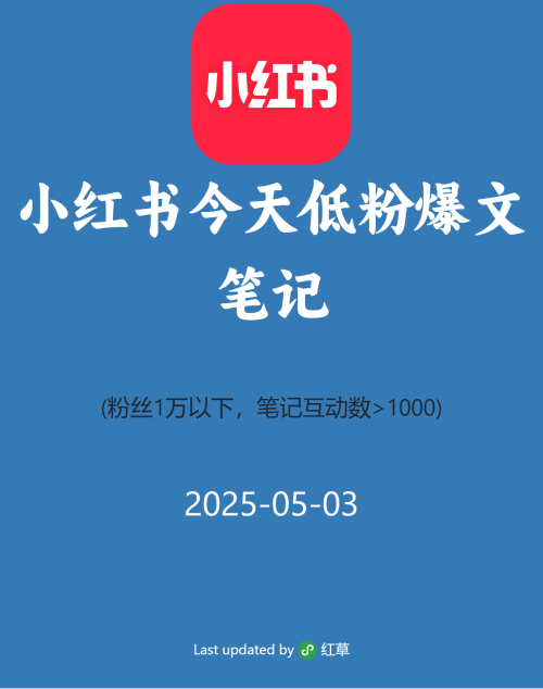 小红书今天低粉爆文笔记