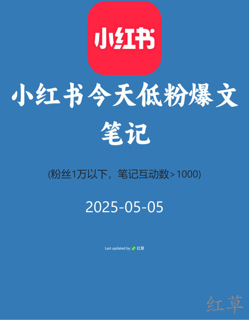 小红书今天低粉爆文笔记