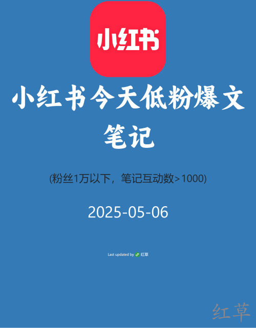 小红书今天低粉爆文笔记
