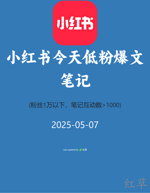 小红书今天低粉爆文笔记
