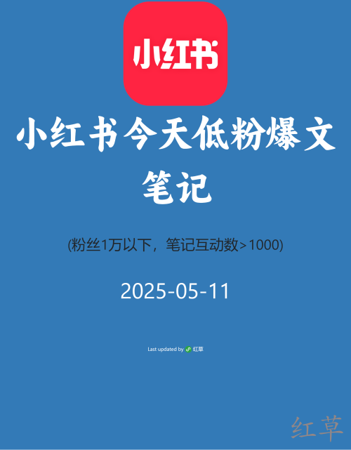 小红书今天低粉爆文笔记