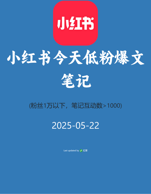 小红书今天低粉爆文笔记