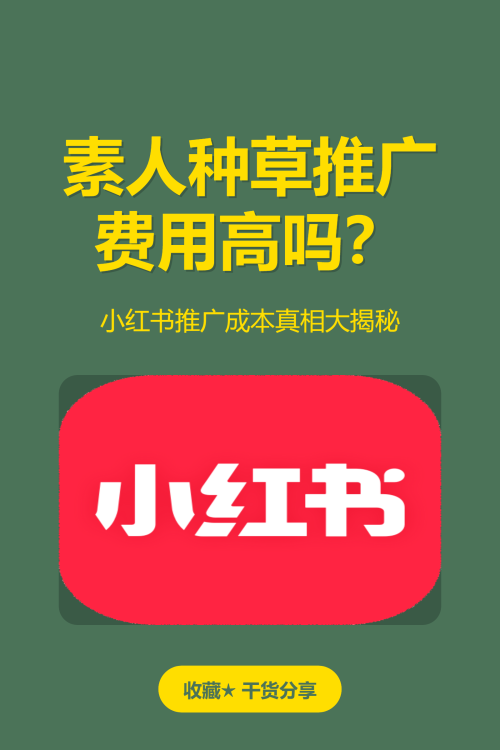 小红书推广成本真相大揭秘