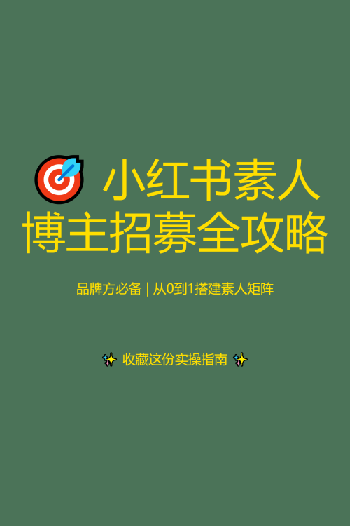 🎯 小红书素人博主招募全攻略
