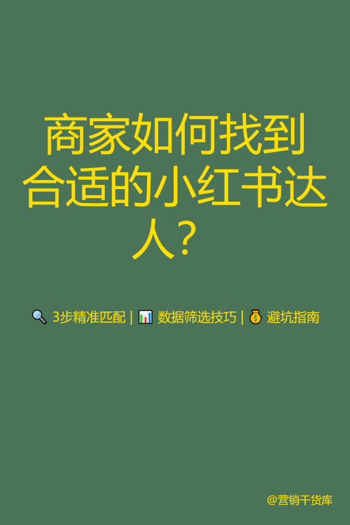 🔍 商家如何找到合适的小红书达人？