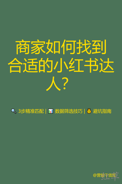 🔍 商家如何找到合适的小红书达人？