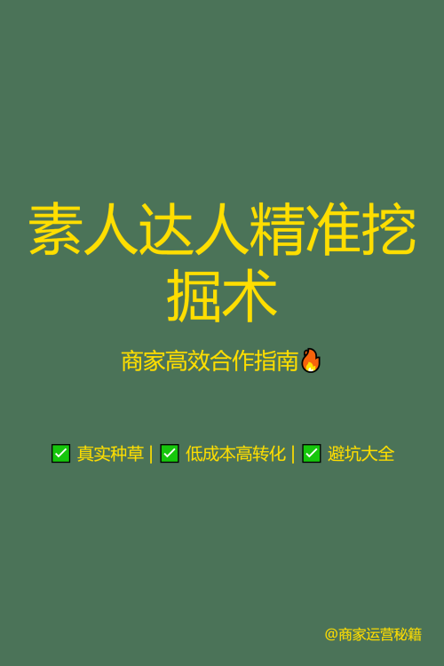 🔥 素人达人精准挖掘术｜商家高效合作指南