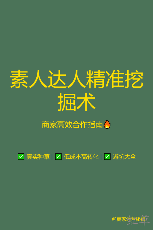 🔥 素人达人精准挖掘术｜商家高效合作指南
