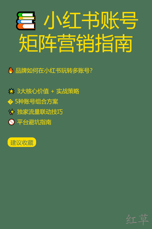 🔥 品牌如何在小红书玩转多账号？