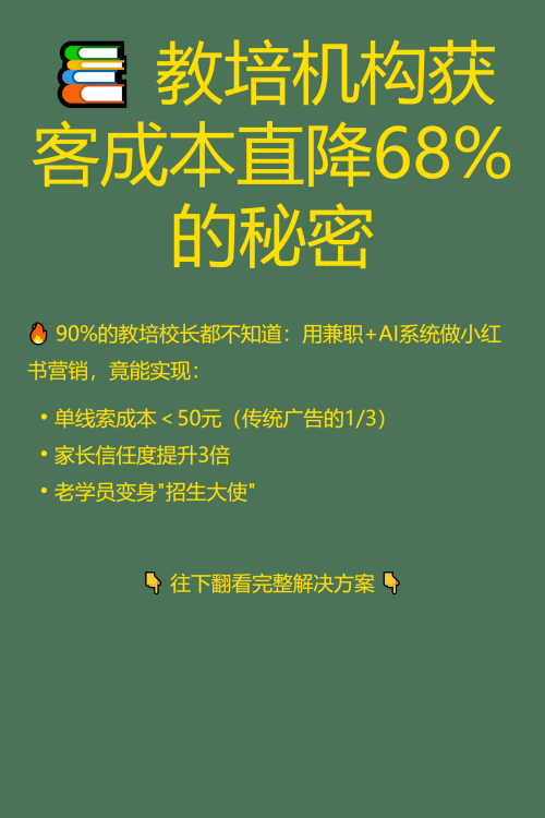 📚 教培机构获客成本直降68%的秘密
