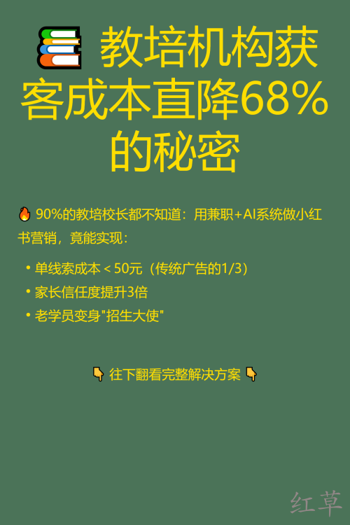 📚 教培机构获客成本直降68%的秘密