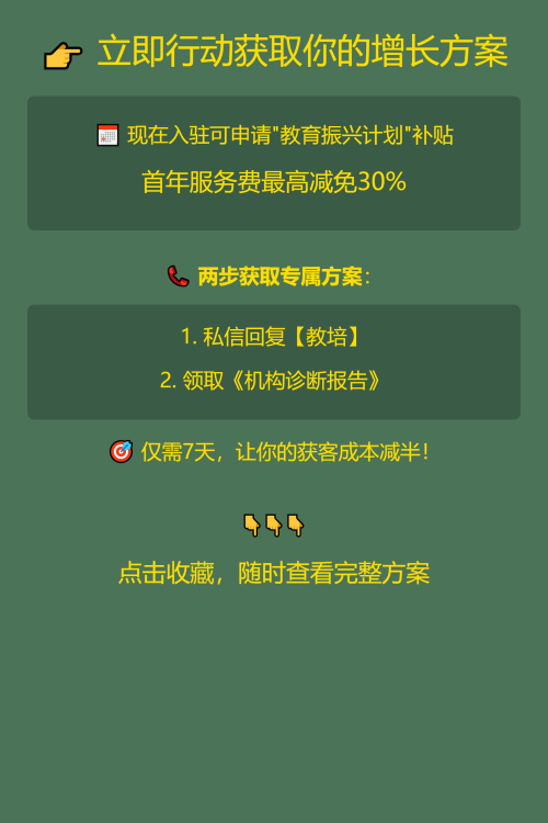 📚 教培机构获客成本直降68%的秘密