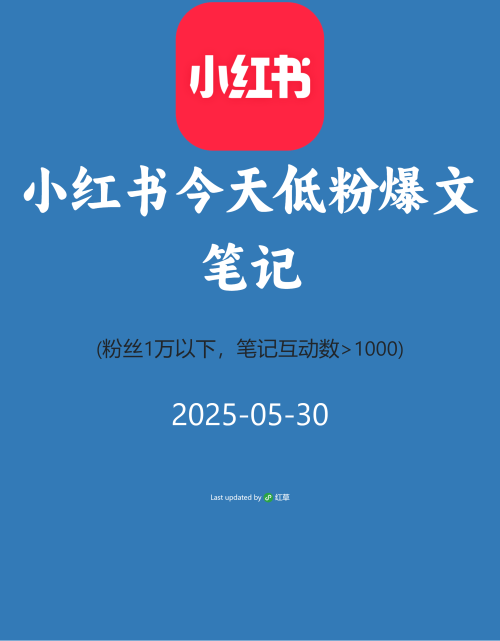 小红书今天低粉爆文笔记