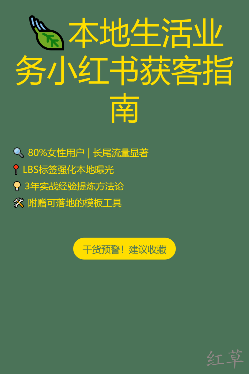 🍃 本地生活业务小红书获客指南