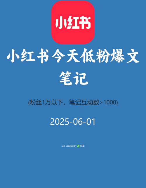 小红书今天低粉爆文笔记