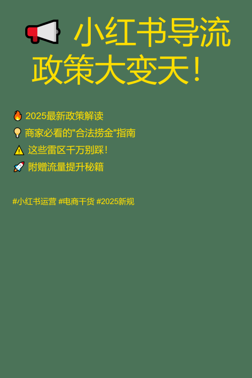 📢 小红书导流政策大变天！