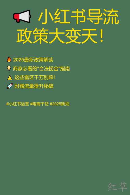 📢 小红书导流政策大变天！