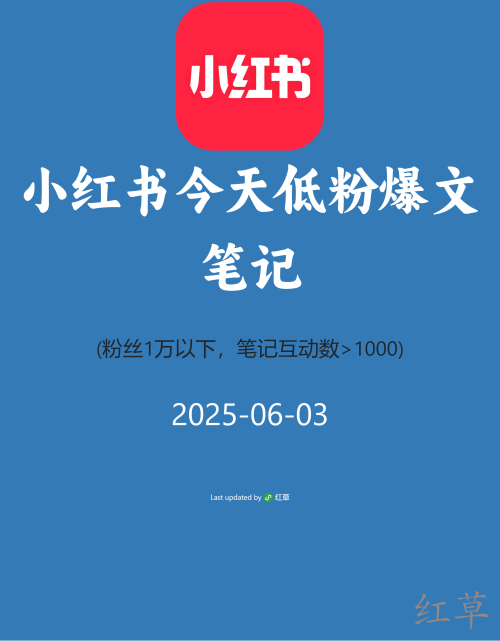 小红书今天低粉爆文笔记