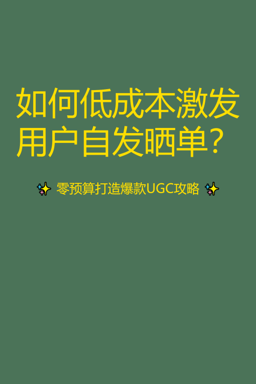 如何低成本激发用户自发晒单？