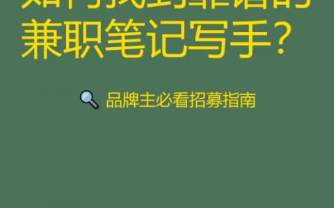 如何找到靠谱的兼职笔记写手？