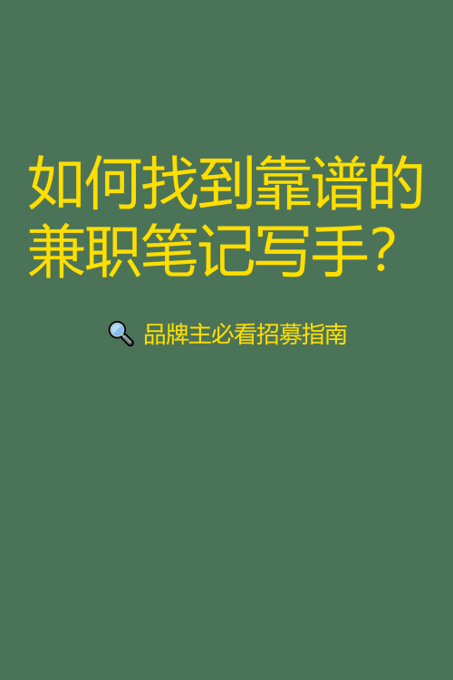 如何找到靠谱的兼职笔记写手？