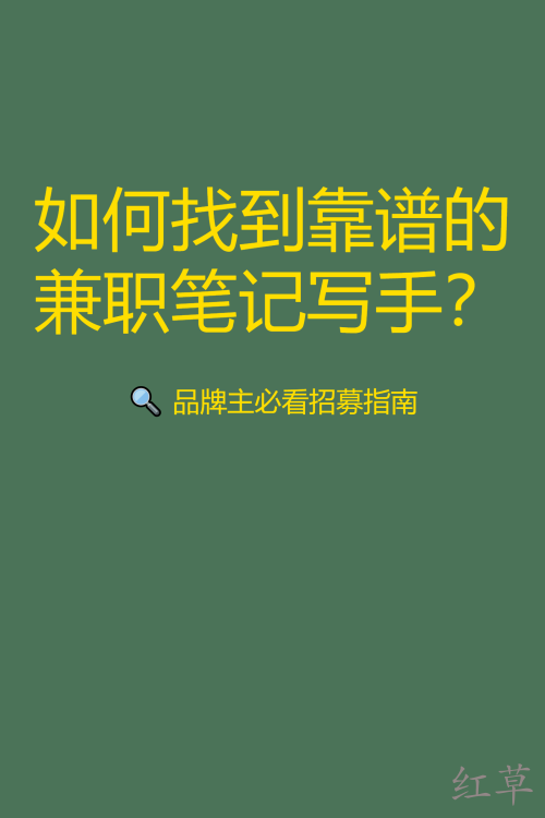 如何找到靠谱的兼职笔记写手？
