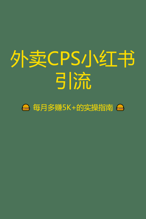 外卖CPS小红书引流