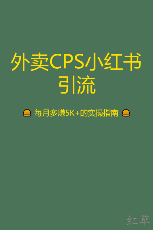 外卖CPS小红书引流