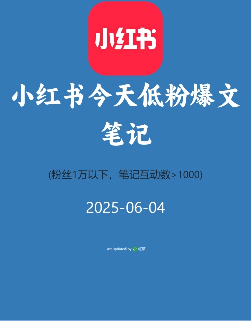 小红书今天低粉爆文笔记
