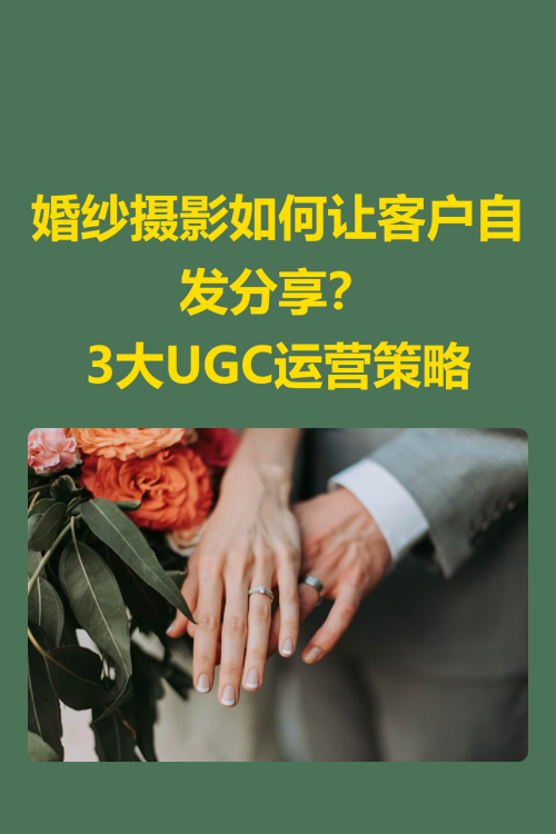 💍【婚纱摄影如何让客户自发分享？3大UGC运营策略】✨