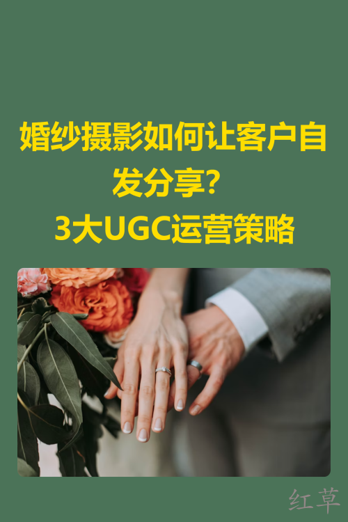 💍【婚纱摄影如何让客户自发分享？3大UGC运营策略】✨