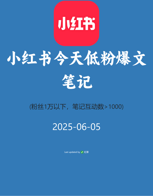 小红书今天低粉爆文笔记
