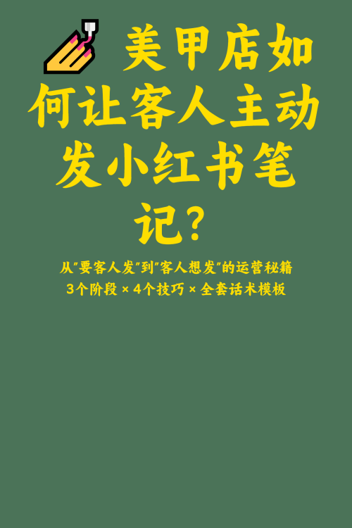 💅 美甲店如何让客人主动发小红书笔记？