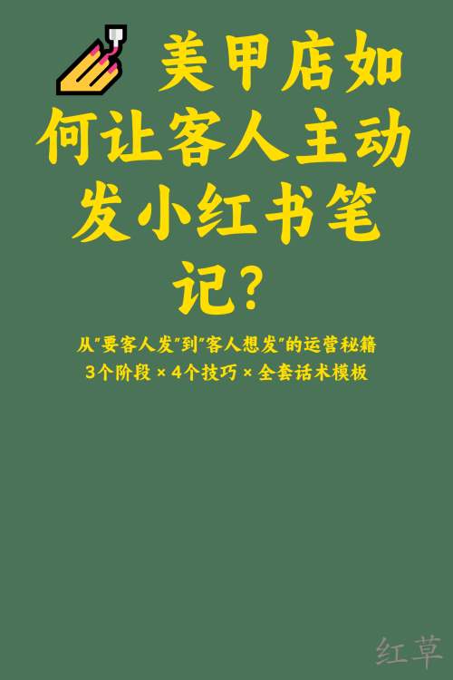 💅 美甲店如何让客人主动发小红书笔记？