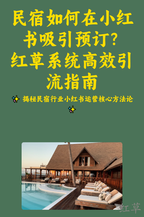 民宿如何在小红书吸引预订？