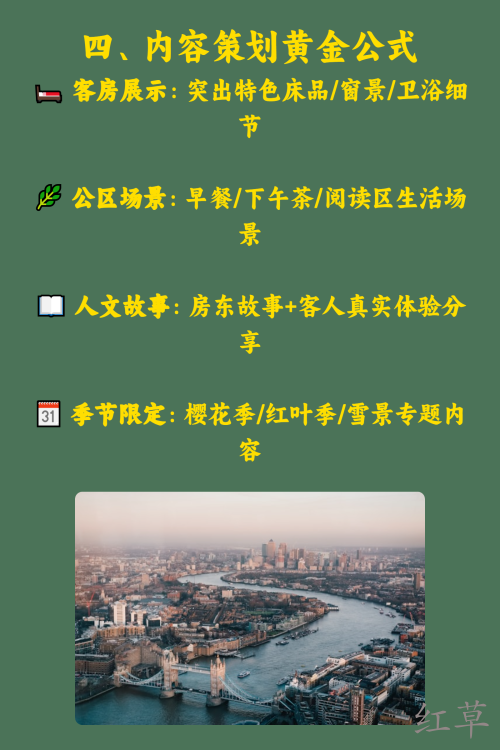 民宿如何在小红书吸引预订？