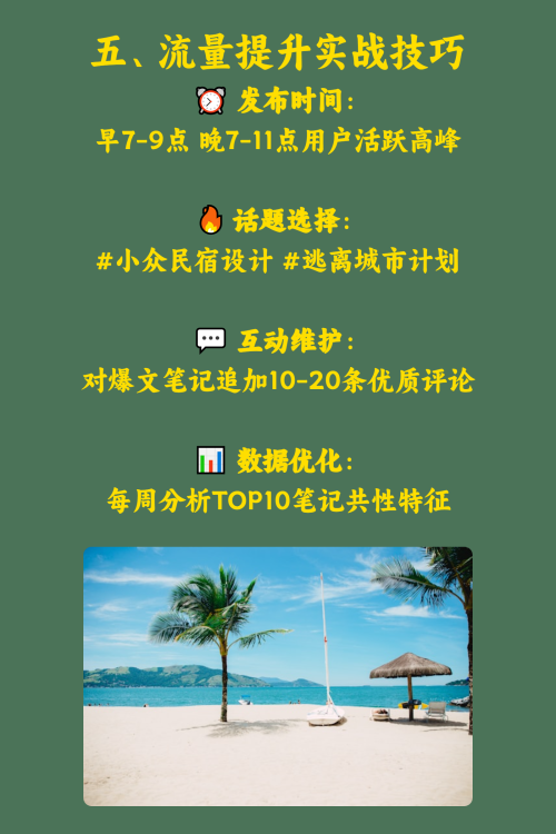 民宿如何在小红书吸引预订？