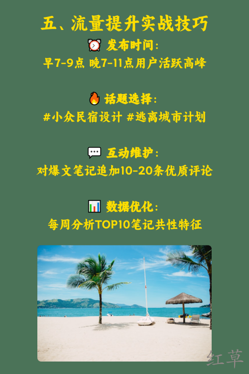 民宿如何在小红书吸引预订？