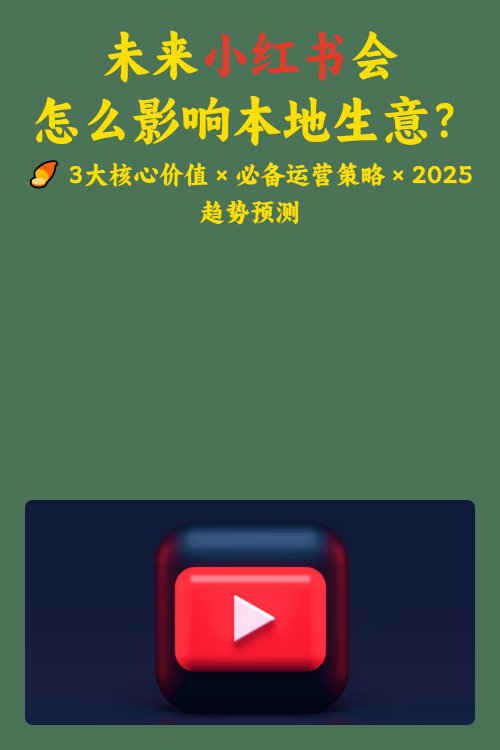 未来小红书会怎么影响本地生意？