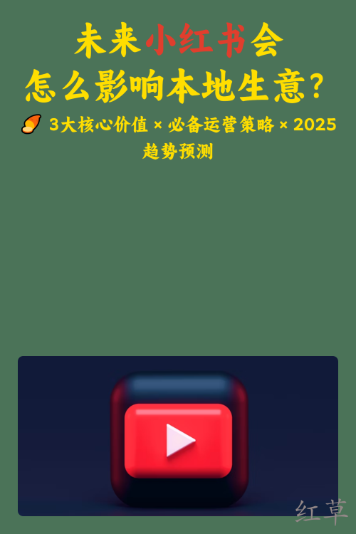 未来小红书会怎么影响本地生意？