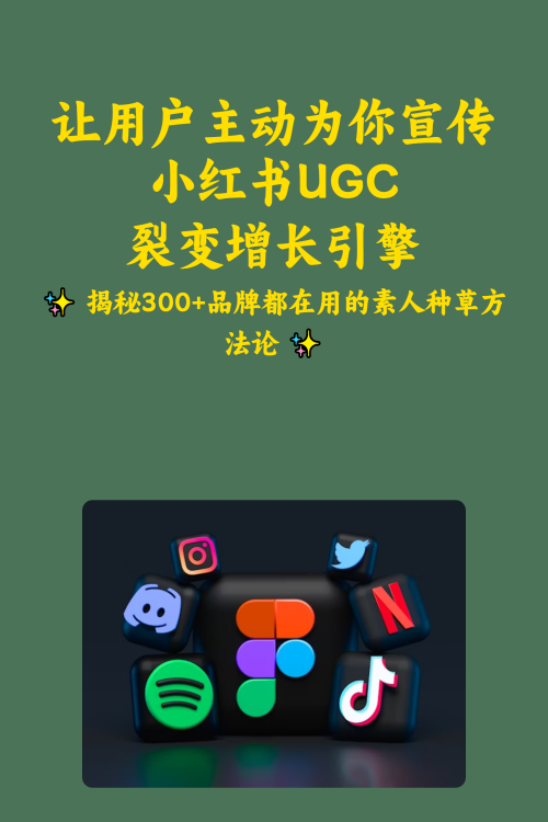 让用户主动为你宣传，小红书UGC裂变增长引擎