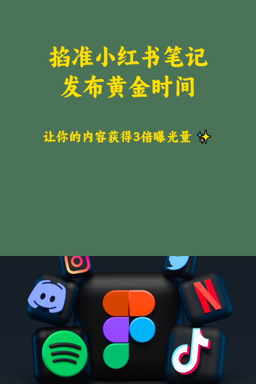 掐准小红书笔记发布黄金时间获得3倍爆光量