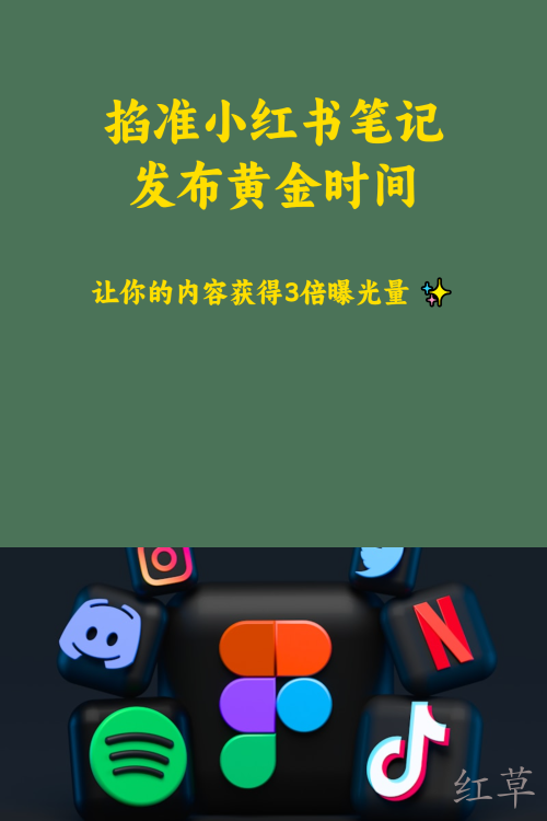 掐准小红书笔记发布黄金时间获得3倍爆光量
